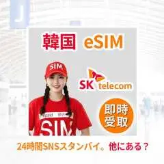 韓国 SKテレコム(SK Telecom) eSIM 音声通話付きプランあり