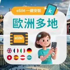 【40% OFF】歐洲41國 5G eSIM|3-30天|每日流量/總量/無限流量|支援ChatGPT