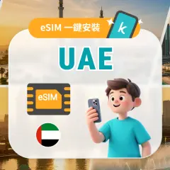 【超人氣熱銷 50% OFF】阿聯酋5G eSIM|杜拜 & 阿布達比旅遊推薦|支援ChatGPT
