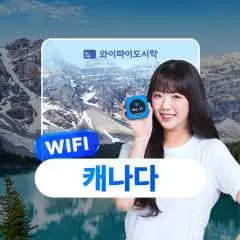 캐나다 무제한 데이터 포켓와이파이|와이파이도시락|한국 공항수령