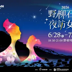 ライトアップイベント「2026 野柳石光 夜訪女王」入場チケット(台湾 新北)