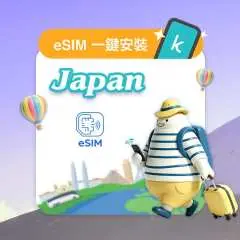 【優惠5折】日本網卡|每日高速流量型 / 總量型 eSIM