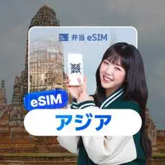 アジア eSIM