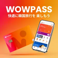 WOWPASS(ワオパス)キャッシュレス決済可能なプリペイドカード(韓国)