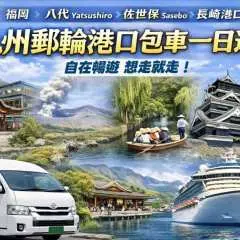 [Kyushu Cruise Port Private Private Charter Car] KKday Exclusive! Cruise Ship Shore Private Charter Car Service | Fukuoka Hakata, Kumamoto Yatsushiro, Sasebo, Nagasaki, Shimonoseki Ports