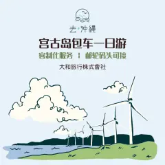 日本冲绳|宫古岛包车一日游|客制化服务、邮轮码头可接