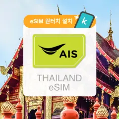 태국 eSIM|5G 7일15GB/10일30GB 고속 무제한 데이터|AIS