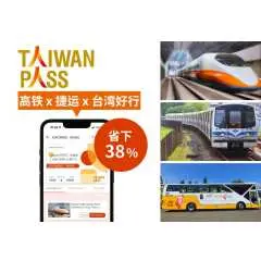 台湾|Taiwan PASS |高铁连续3日无限次搭乘&台湾捷运&台湾最佳旅游路线|外籍旅客限定