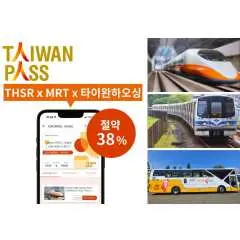 대만 타이완 패스 (대만 고속철도 & MRT & 대만 하오씽 셔틀)