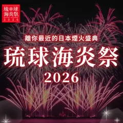 Vé vào cửa và vé xe buýt khứ hồi cho Lễ hội Lửa Biển Ryukyu 2026 tại Okinawa |