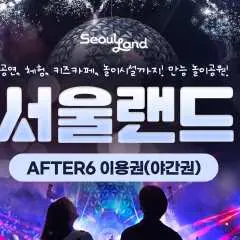 서울랜드 자유이용권 | AFTER6