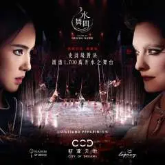 澳門新濠天地水舞間門票 House of Dancing Water