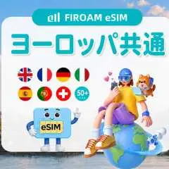 【最大50%割引】ヨーロッパ複数国 eSIM ChatGPT使用可能