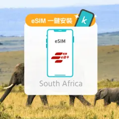 南非 每日流量 / 總量eSIM