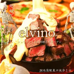 东京池袋 | 意大利式EL VINO(シュラスコ食べ放題 肉ダイニング エルビーノ 池袋店)|仅座位预定