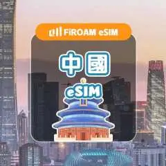 【5折优惠】中国eSIM|5G网路 1~30天 eSIM|支援ChatGPT、TikTok