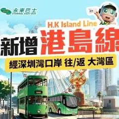 永東巴士|香港來往清遠(清遠長隆/清遠國際酒店/清新美林酒店)直通巴士|粵港直通巴士