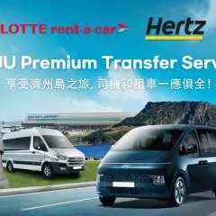 [35% 折扣促銷] 韓國 |樂天租車 |濟州島高級包車服務(赫茲)