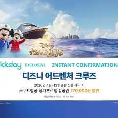 [KKday 단독] 디즈니 어드벤처 크루즈 | 싱가포르 출발 3박/4박