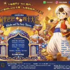 [KKday Exclusive Family-Friendly Attractions] Family Package Tickets | Family-Friendly Children's Musical | "Ali Baba and the Forty Thieves" | Kwai Tsing Theatre