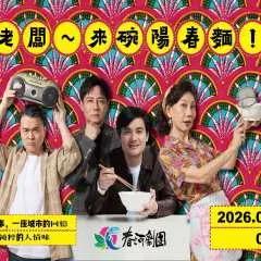Chunhe Theater "Boss, give me a bowl of plain noodles!" 》Stage Play