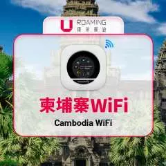 【20%折扣优惠】柬埔寨WiFi 分享器租借|4G上网每日高速/无限流量|中国、香港机场领取