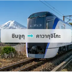 ตั๋วรถไฟฟูจิเอ็กซ์เพรส: ชินจูกุ→คาวากูจิโกะ
