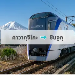 ตั๋วรถไฟฟูจิเอ็กซ์เพรส: คาวากูจิโกะ→ชินจูกุ
