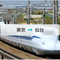 JR新幹線チケット:東京→仙台