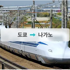 JR 신칸센 티켓: 도쿄 → 나가노