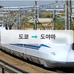 JR 신칸센 티켓: 도쿄→도야마