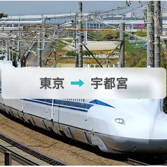 JR新幹線チケット:東京→宇都宮