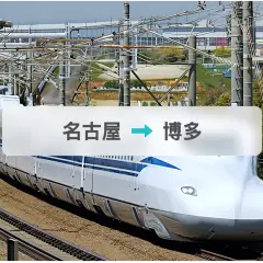JR新幹線チケット:名古屋→博多