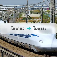ตั๋ว JR Shinkansen: โตเกียว → ไมบาระ