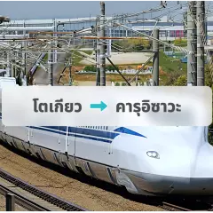 ตั๋ว JR Shinkansen: โตเกียว → คารุอิซาว่า