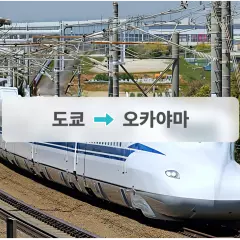 JR 신칸센 티켓: 도쿄→오카야마