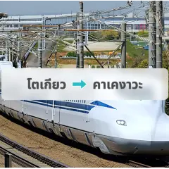 ตั๋วเจอาร์ชินคันเซ็น: โตเกียว → คาเคกาวะ