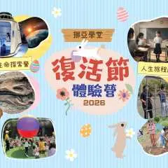 香港马湾公园挪亚方舟「冬日体验营2025」优惠 |冬日智趣缤Fun营、海陆空全方位探索营|广东话授课|12月限时活动
