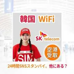 韓国 SKテレコム 4G ポケットWi-Fiレンタル 仁川 / 金浦 / 金海 空港受取