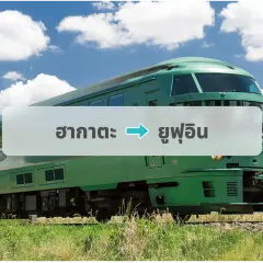ตั๋วรถไฟชมป่ายูฟุอิน: ฮากาตะ→ยูฟุอิน