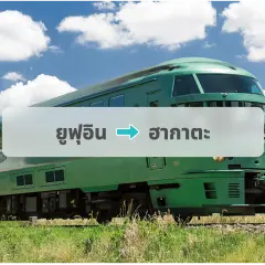 ตั๋วรถไฟชมป่า Yufuin: Yufuin→Hakata