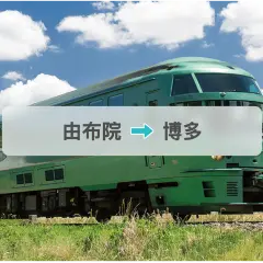 ゆふいん森林観光列車きっぷ:由布院→博多
