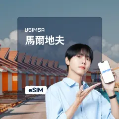 【優惠 7折】馬爾地夫本地 eSIM + 通話和簡訊