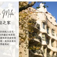 【歐洲旅遊】【歐洲日送100歐元】西葡風情遊船、高第建築巡禮、聖家堂奎爾公園、世界文化遺產13日