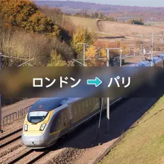 ユーロスター列車のチケット:ロンドン → パリ