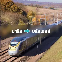 ตั๋วรถไฟยูโรสตาร์: ปารีส → บรัสเซลส์
