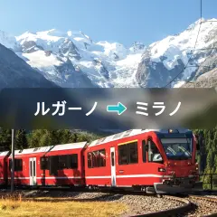 ヨーロッパ鉄道チケット:ルガーノ → ミラノ
