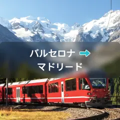 ヨーロッパの鉄道チケット:バルセロナ → マドリード