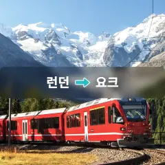 유럽 기차 티켓: 런던 → 요크