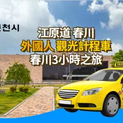 江原道(春川)|外國人計程車 3小時路線